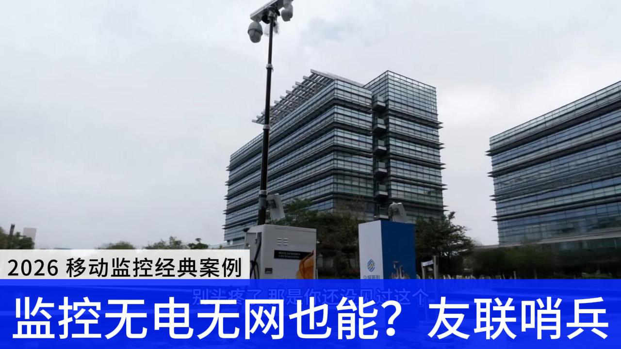 監控無電無網也能用？友聯哨兵移動監控戶外安防的&ldquo;六邊形戰士&rdquo;！